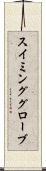 スイミンググローブ Scroll