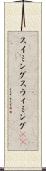 スイミング Scroll