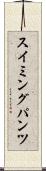 スイミングパンツ Scroll