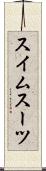 スイムスーツ Scroll