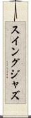 スイング・ジャズ Scroll