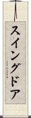 スイングドア Scroll