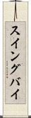 スイングバイ Scroll