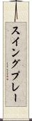 スイング・プレー Scroll