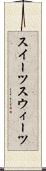 スイーツ Scroll