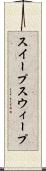 スイープ Scroll