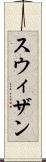 スウィザン Scroll