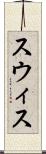 スウィス Scroll