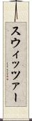 スウィッツァー Scroll