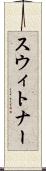 スウィトナー Scroll