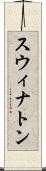 スウィナトン Scroll