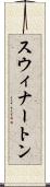 スウィナートン Scroll