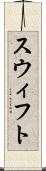 スウィフト Scroll