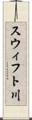 スウィフト川 Scroll