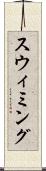 スウィミング Scroll