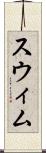 スウィム Scroll