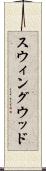 スウィングウッド Scroll