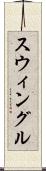 スウィングル Scroll