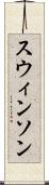 スウィンソン Scroll