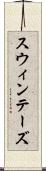 スウィンテーズ Scroll