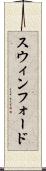 スウィンフォード Scroll