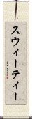 スウィーティー Scroll