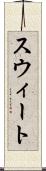 スウィート Scroll