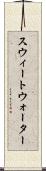 スウィートウォーター Scroll
