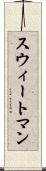 スウィートマン Scroll