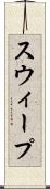 スウィープ Scroll
