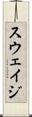 スウェイジ Scroll