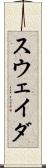 スウェイダ Scroll