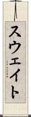 スウェイト Scroll