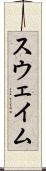 スウェイム Scroll