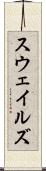 スウェイルズ Scroll