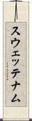 スウェッテナム Scroll