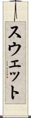 スウェット Scroll