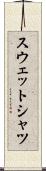スウェットシャツ Scroll
