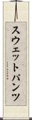 スウェットパンツ Scroll