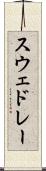 スウェドレー Scroll