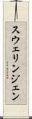 スウェリンジェン Scroll