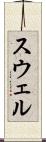 スウェル Scroll