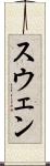 スウェン Scroll