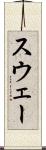 スウェー Scroll