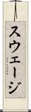 スウェージ Scroll