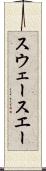 スウェー Scroll
