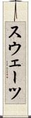 スウェーツ Scroll