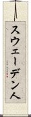 スウェーデン人 Scroll