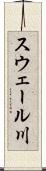 スウェール川 Scroll