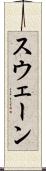 スウェーン Scroll
